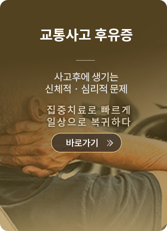 교통사고 후유증